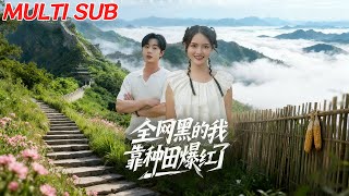 【MULTI SUB】《全网黑的我靠种田爆红了》【短剧合集】#甜宠 #短剧 #都市 #热血 #短剧全集 #重生 #逆袭 #古装 #战斗 #大陆剧 #热门 #热门短剧推荐 #奈奈剧场