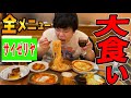 大食い サイゼリヤ全メニュー食べるのに何日かかる 何円かかるの 大食い サイゼリヤ全メニュー食べるのに何日かかる 何円かかるの