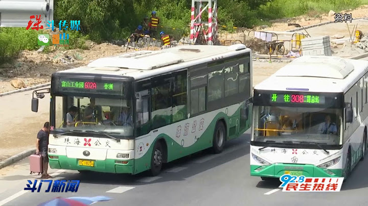 斗门区交通运输局：协调珠海公交公司调整优化公交线路方便市民出行 - 天天要闻