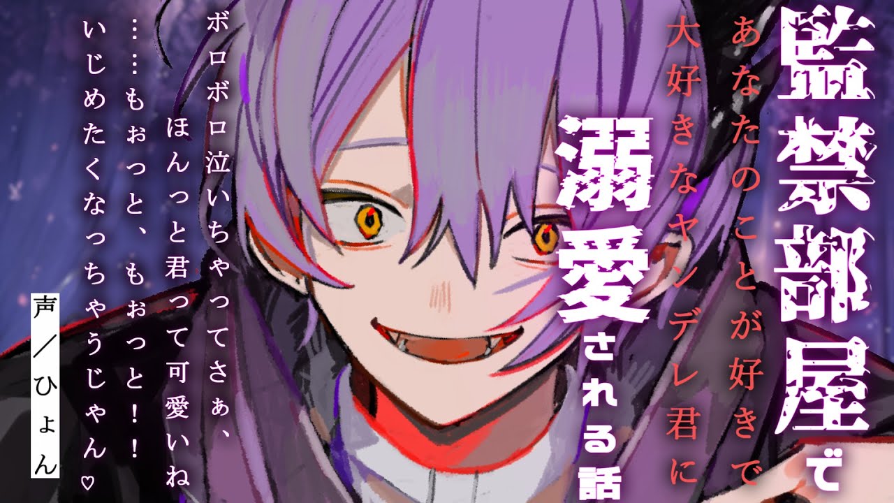 【女性向け】あなたのことが大好きなヤンデレ君に監禁されて壊れるほど溺愛されちゃう話♡【シチュエーションボイス】