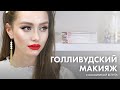 Голливудский макияж с косметикой от БЕЛИТА