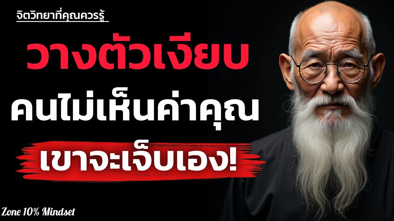 วางตัวเงียบๆ คนที่ไม่เห็นค่าคุณ เขาจะเจ็บเอง | จิตวิทยา| Zone 10% Mindset 