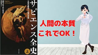 【解説を聞こう】　「サピエンス全史」　あなたが信じていること、実は虚構です