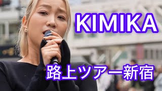 [4K] KIMIKA 全てはZeppのために 全国路上ライブツアー 新宿