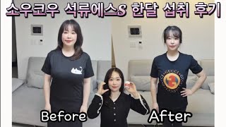 소우코우 석류에스S 한달 섭취 후기! 석류에스S 는 에스트로겐을 채워 여성의 자신감을 채워줄 뿐만 아니라, 체중 감소에도 도움을줘요