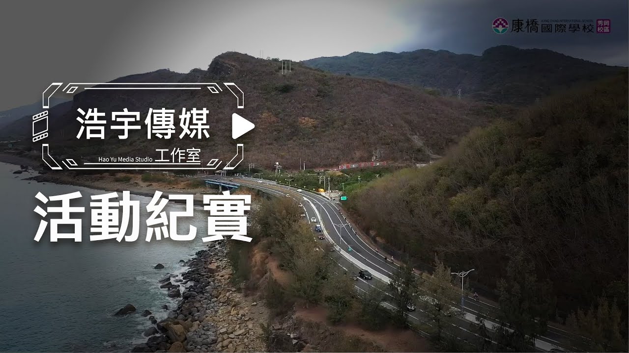 【浩宇紀實】2023康橋國際學校單車環臺 | 專業紀錄：黑貓
