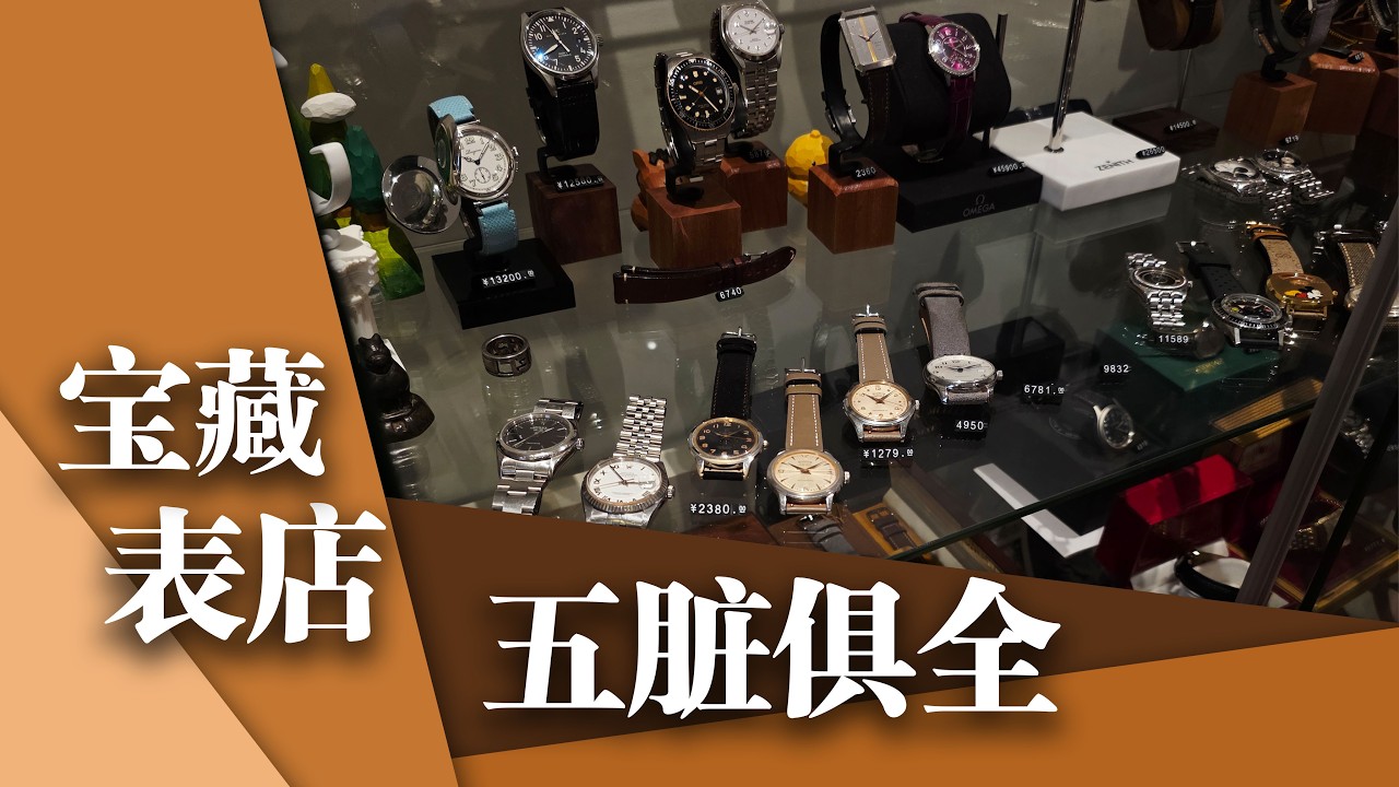 隐于闹市的良心二手表店多有料？