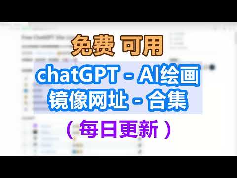免费可用 chatGPT、AI绘画、镜像网址合集（每日更新）