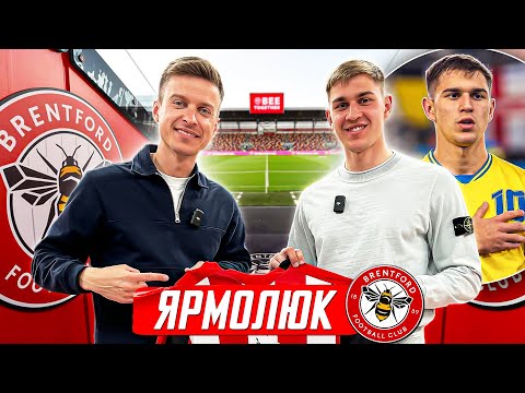 Видео: 🦾⚽️ Ярмолюк — АПЛ, дебют за збірну, тиск очікувань | Трендець в гостях у «Брентфорда»