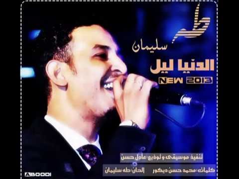 طه سليمان Taha Suliman الدنيا ليل جديد 2013