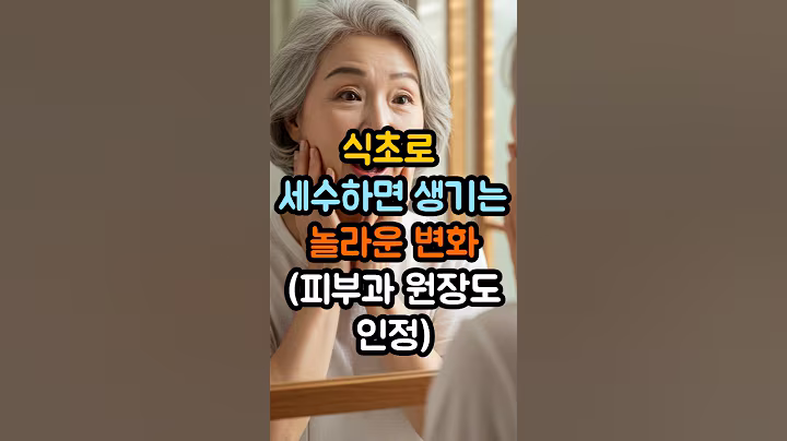기초화장품 끊고 이걸로 바꿨습니다 #시니어건강 #식초