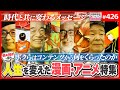 人生を変えたアニメと漫画〜島本和彦と語る、手塚・富野・宮﨑が語り継がれる理由【山田玲司-426】