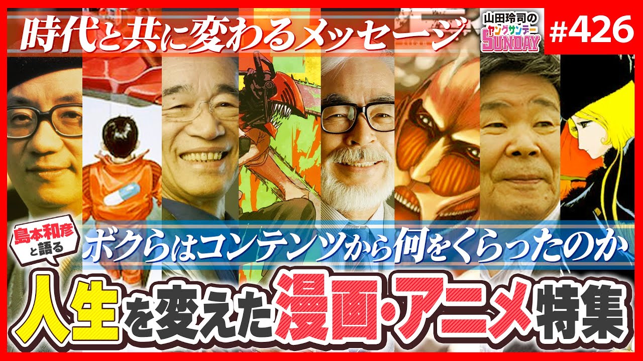 人生を変えたアニメと漫画〜島本和彦と語る、手塚・富野・宮﨑が語り継がれる理由【山田玲司-426】