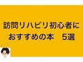 訪問リハビリ初心者 おすすめの本　5選