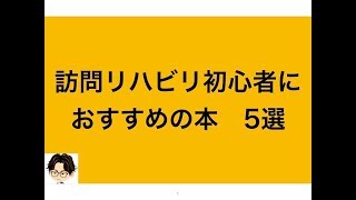 訪問リハビリ初心者 おすすめの本　5選