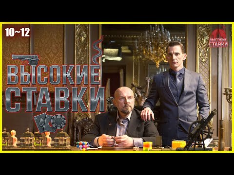 Высокие ставки 10–12 серия — Начало остросюжетного криминального сериала | Все серии в HD