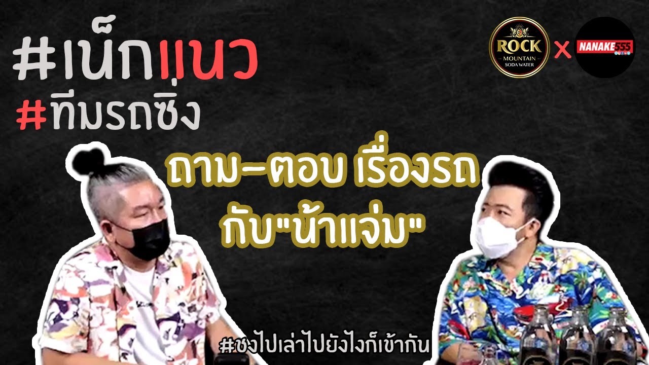ถาม-ตอบ เรื่องรถ กับ"น้าแจ่ม" | #เน็กแนว