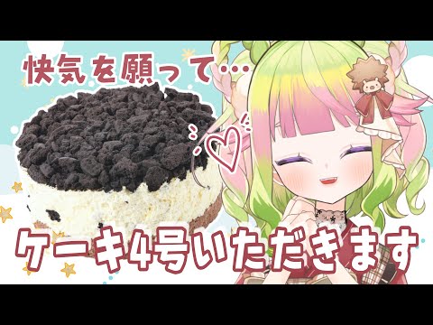 ケーキ４号まるまるいただく雑談（意外と小さかった）　#vtuber