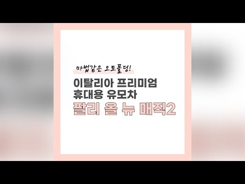 이탈리아 프리미엄 휴대용 유모차ㅣ팔리 올 뉴 매직2