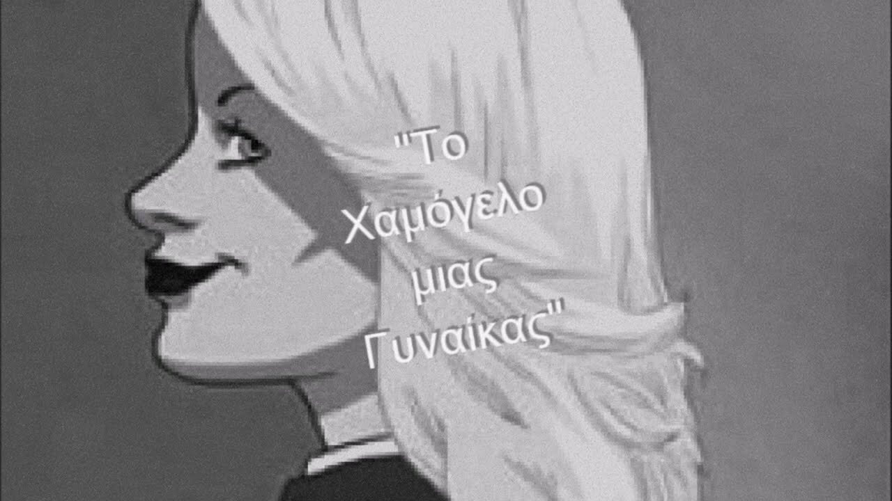 Το Χαμόγελο μιας Γυναίκας του Άλντους Χάξλει