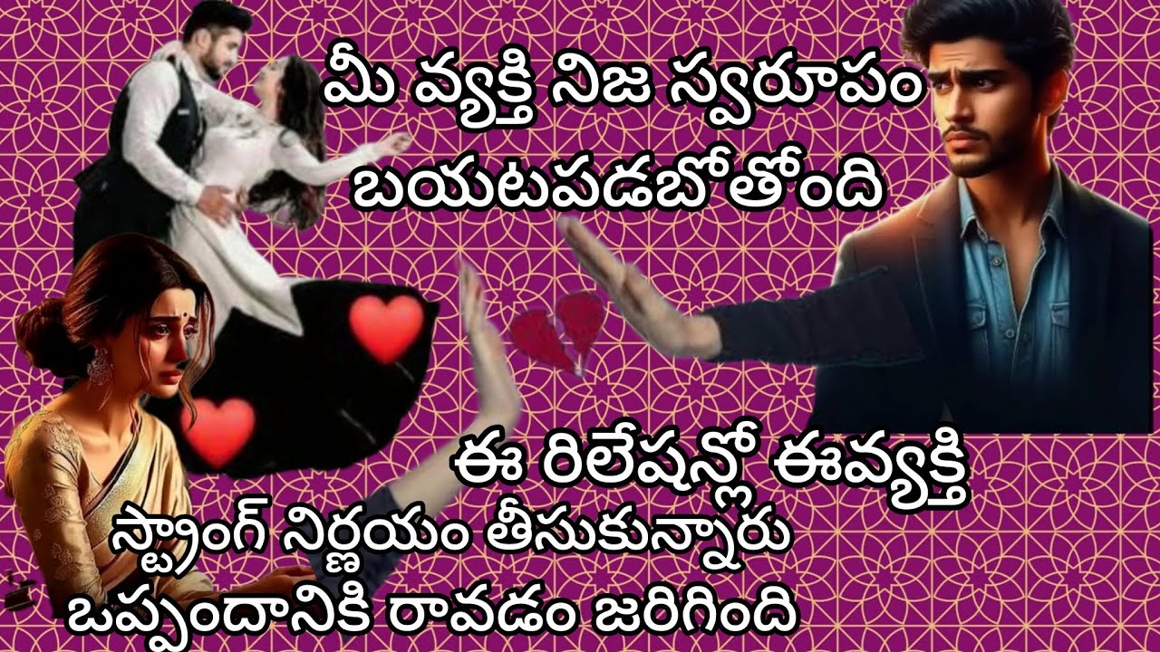 మీవ్యక్తి నిజస్వరూపం బయటపడబోతోంది ఈరిలేషన్లో ఈ వ్యక్తి స్ట్రాంగ్ నిర్ణయం  ఒప్పందానికి రావడంజరిగింది 
