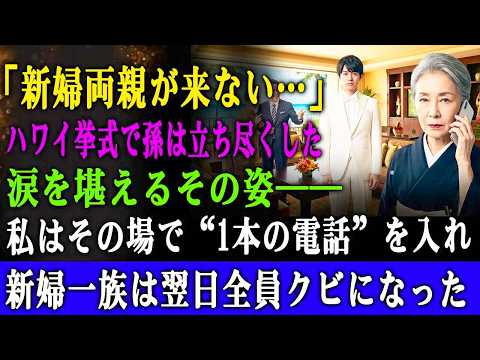 「新婦両親がキャンセルって…」孫のハワイ挙式、タキシード姿で立ち尽くす孫の姿…涙を堪える彼を見て、私は即電話→新婦一族全員クビにした結果