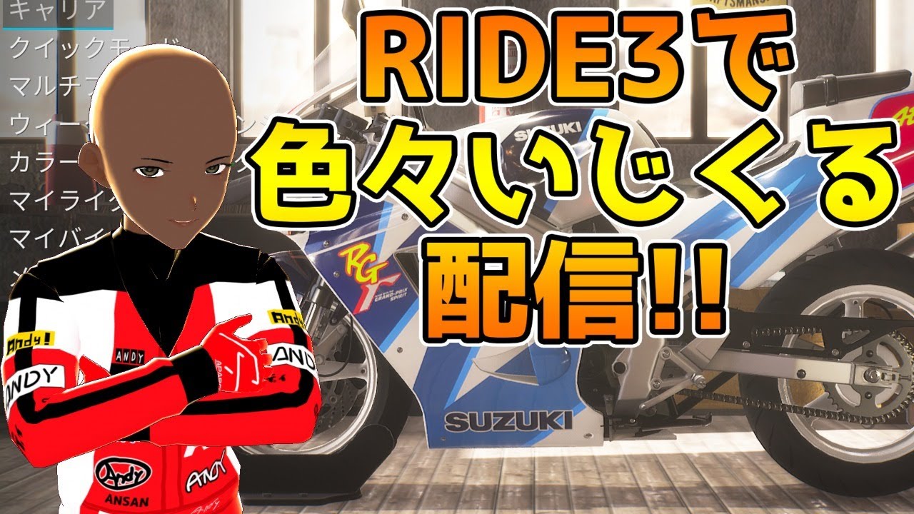 Vtuber 現実で乗るの今はアレだしゲームでおバイク リバリーとか色々いじる配信 Ride3 Youtube