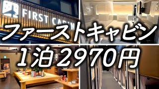 【カプセルホテル】ついに京都でもリニューアルオープン 大人気のカプセルホテル、ファーストキャビン京都二条城に宿泊