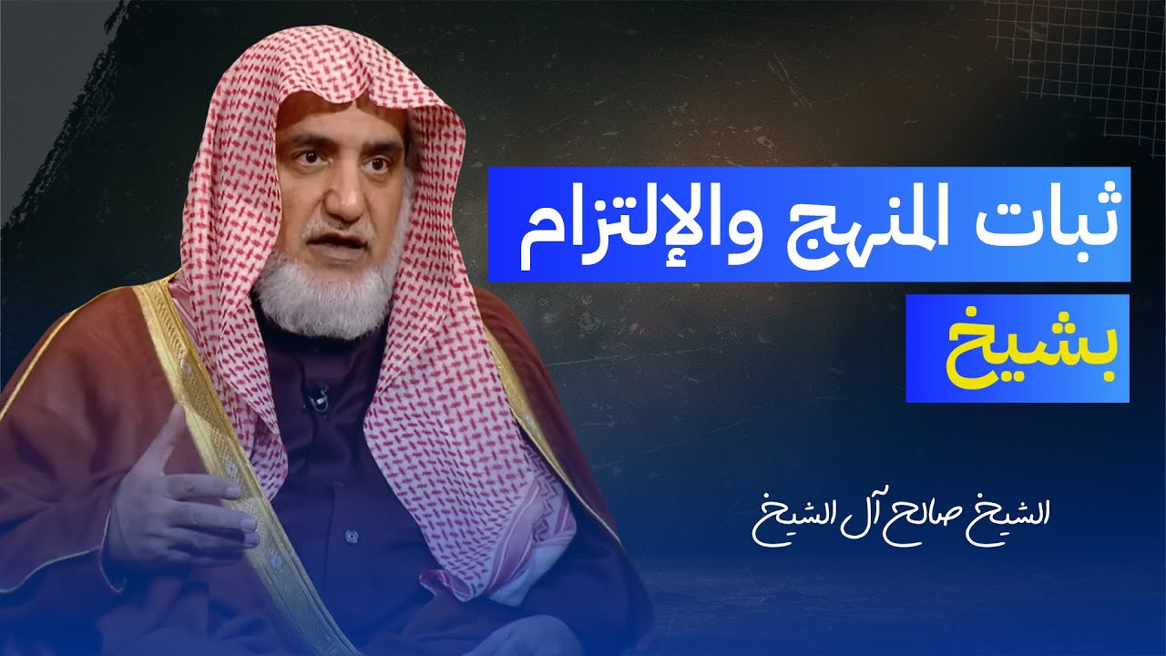 ثبات المنهج والإلتزام بشيخ | الشيخ صالح آل الشيخ