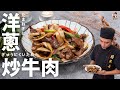 【洋蔥炒牛肉】飄香四溢的銅板家常料理！｜Stir-Fried Beef with Onions！