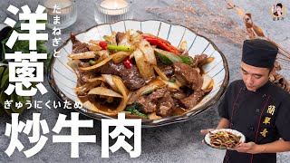 【洋蔥炒牛肉】飄香四溢的銅板家常料理StirFried Beef with Onions