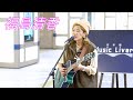 【全曲収録】福島清香さん 路上ライブ(日本橋 MUSIC LIVER)