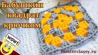 Вязание для новичков! Очень подробно и легко! Простой мотив крючком: Бабушкин квадрат