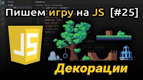 [#25] Добавляем декоративные элементы на уровень, 2d платформер Javascript | Игра на JS