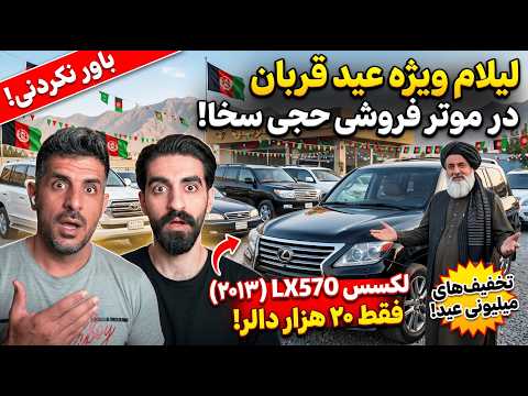 واکنش ایرانی‌ها به لیلام بزرگ موتر فروشی حجی سخا در روز عید! 😱 لکسس LX570 فقط ۲۰ هزار دالر؟! 🇦🇫🔥