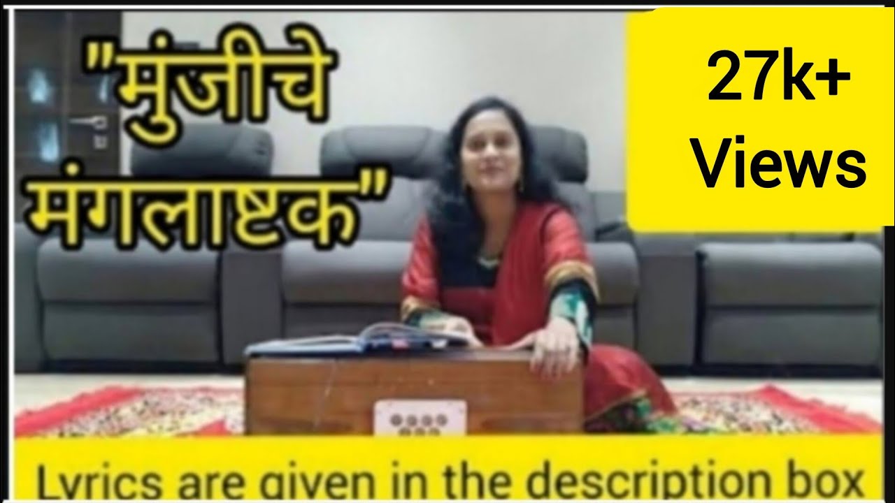 मुंजीचे मंगलाष्टक।Munjiche mangalashtak । Mangalashtak । मंगलाष्टक