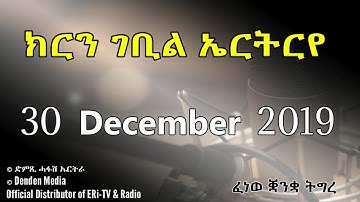 DimTsi Hafash Eritrea/ክርን ገቢል ኤርትርየ: ኣኽባር፡ News in Tigre for 30 December 2019