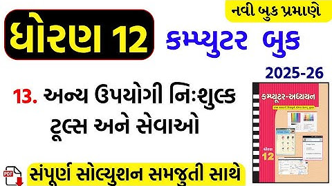 Std 12 computer ch 13 swadhyay/dhoran 12 computer ch 13 swadhyay/std 12 computer ch 13 solution