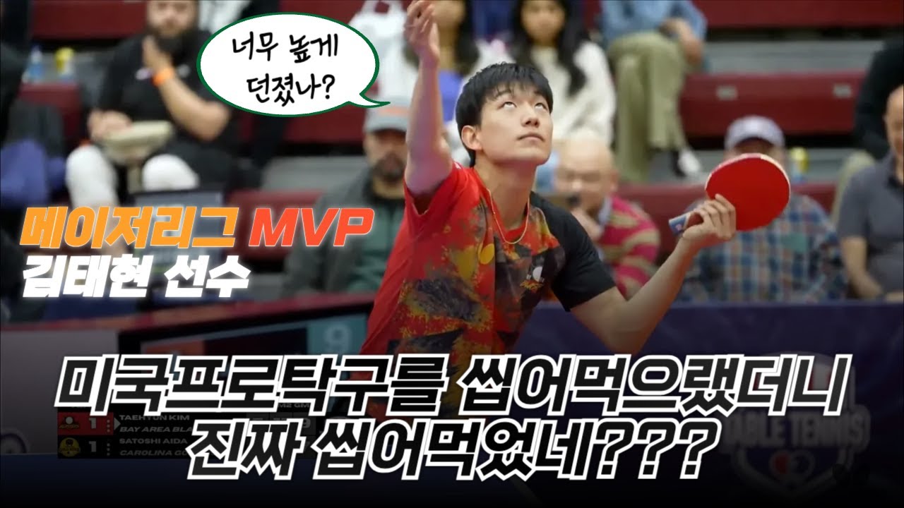 대한민국 최초의 메이저리그 탁구선수이자 MVP에 선정된 김태현 선수 | 자존심을 건 한일대결! | 김태현 vs 사토시 아이다