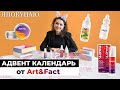 Адвент календарь для зимнего ухода от Art&amp;Fact: распаковка с бьюти редактором