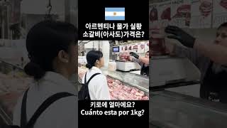 아르헨티나물가 아사도 argentina asdo 유학브이로그 vlog