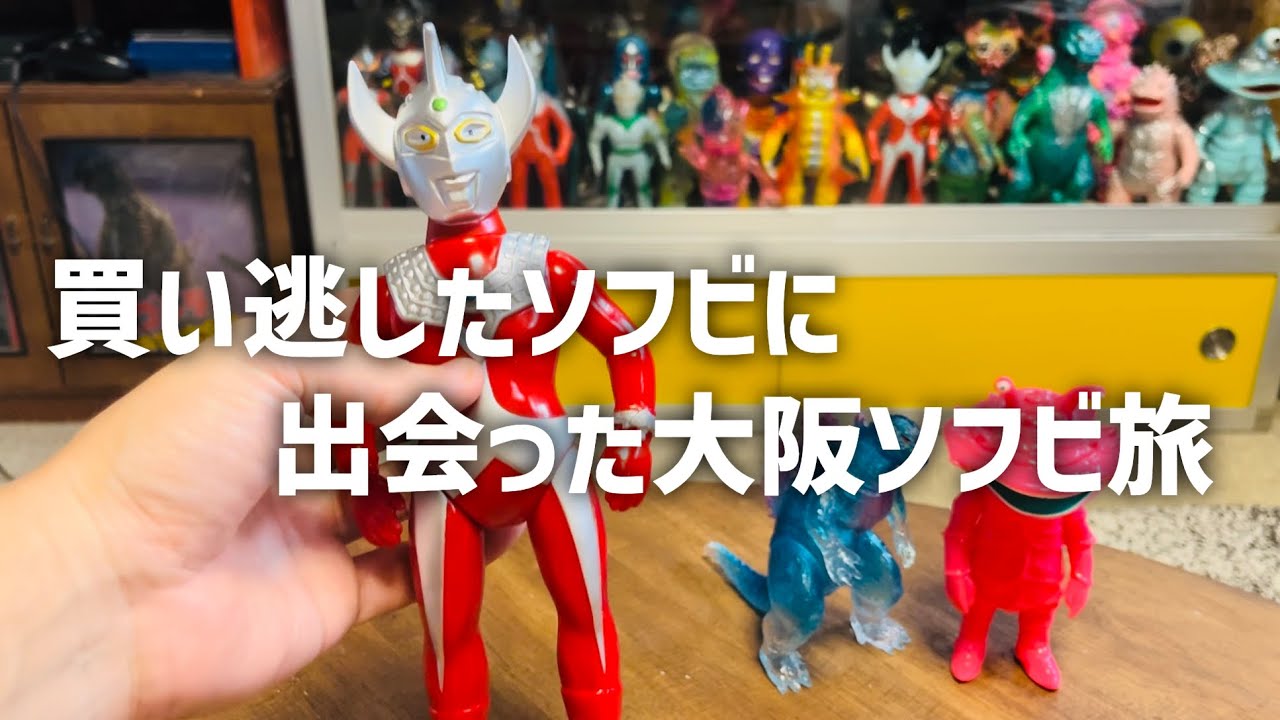 大阪ソフビ旅したら欲しかったけど買い逃していたソフビに出会った！