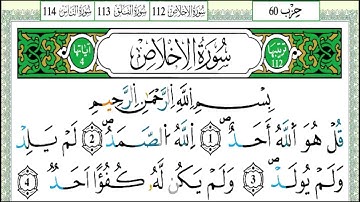 سورة الإخلاص _القارئ {عبد العزيز سحيم }