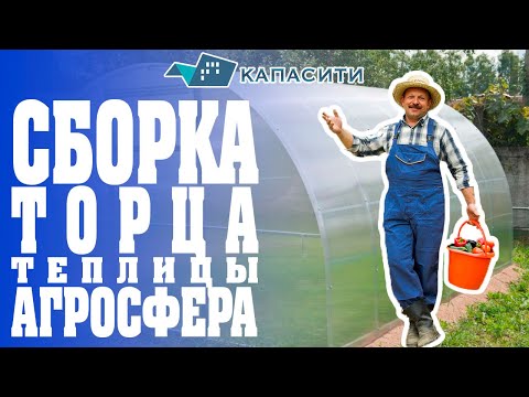 Сборка торца теплицы