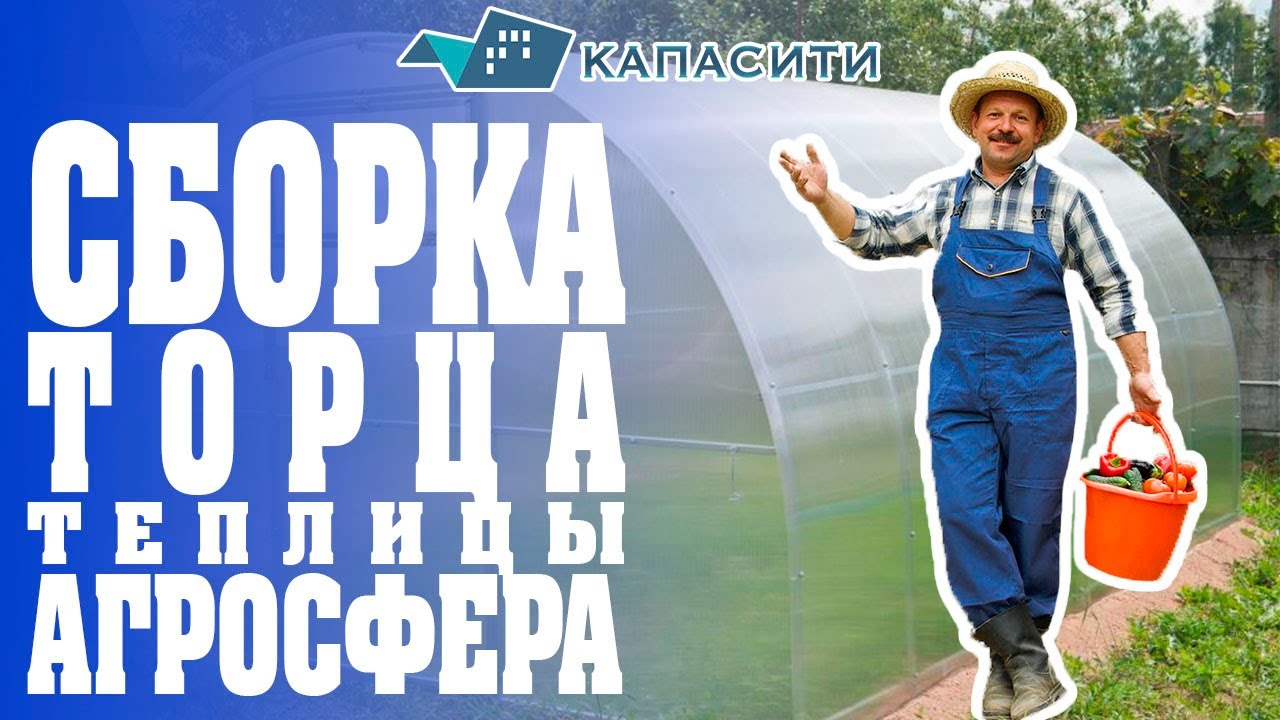 Сборка торца теплицы Агросфера - YouTube