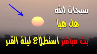 شاهد .. شروق شمس ليلة القدر يوم [27 رمضان 1442] من كل دول العالم