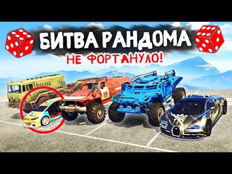 Видео: И КАК НА ТАКОЙ МАЛЫХЕ ПОБЕДИТЬ?! - БИТВА РАНДОМА В GTA 5 ONLINE