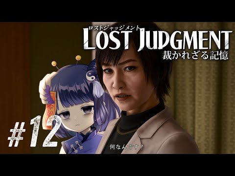 【LOST JUDGMENT #12】なんなんデス？ / Chapter11 ネタバレあり【 #不死奇ヨンシィ 】