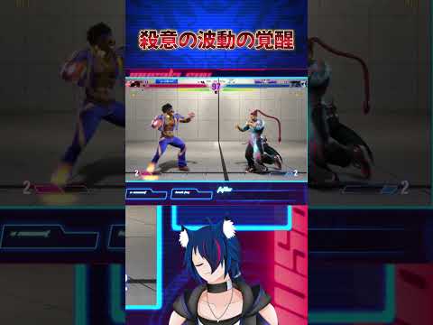 【スト6】殺意の波動の覚醒【#shorts】