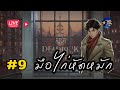 อัพเดตใหม่หัวจะปวดอีกแล้ว | Deadlock EP.9